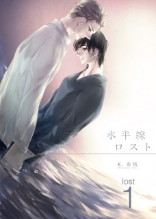 水平線ロスト lost 1