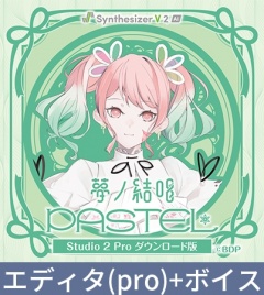 【Synthesizer V 2 AI版】夢ノ結唱 PASTEL Studio 2 Pro ダウンロード版