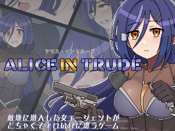 アリス・イントルード～美少女工作員がどちゃくそエロい目に遭うゲーム～ チャート