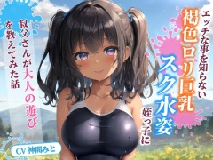 エッチな事を知らない褐色〇リ巨乳でスク水姿の姪っ子に叔父さんが大人の遊びを教えてみた話【水着/パイズリ/中出し】