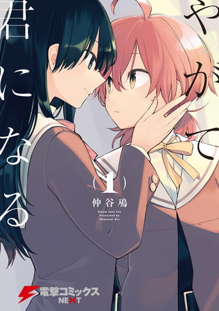 神百合漫画「やがて君になる」について