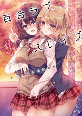 百合ラブスレイブ わたしだけの委員長