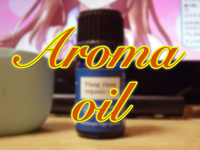 【アロマオイル】耳かき音声を素敵な香りと楽しむために、アロマオイル買ってみた！