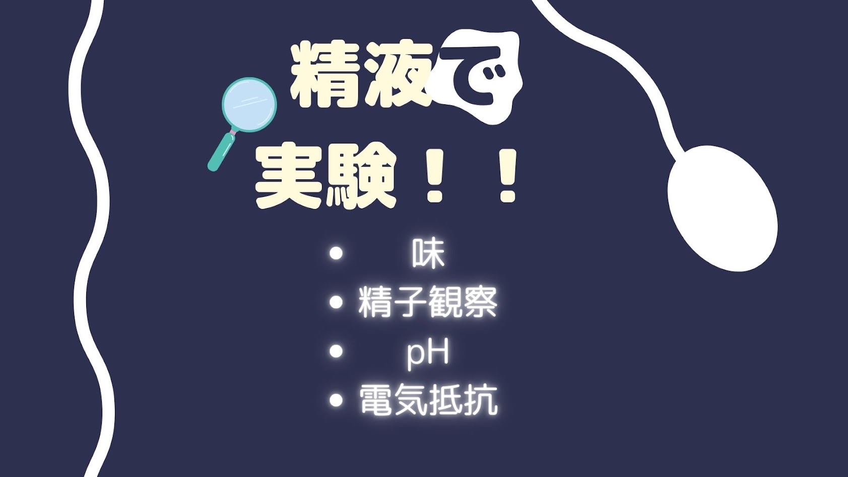 【自由研究】精液で色々実験してみた！！【味、精子の動き、pH、電気抵抗】