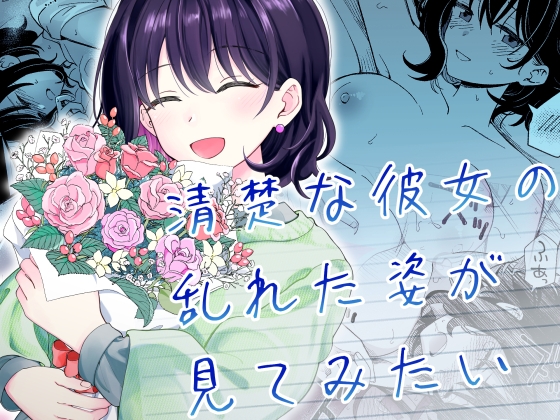 【エロ同人】清楚な彼女の乱れた姿が見てみたい【新作レビュー】