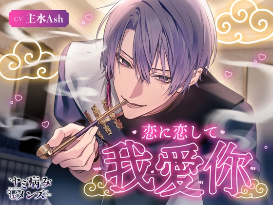 【まとめ】出演作・2025年1月～12月【主水Ash】