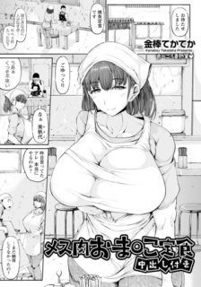 メス肉おま○こ定食　～中出し付き～　【単話】