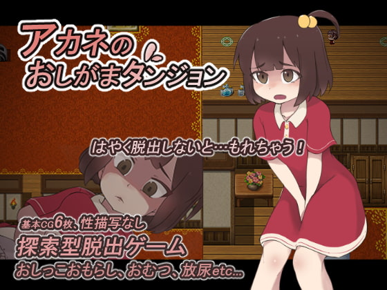 2019/12/21 [体験版]アカネのおしがまダンジョン