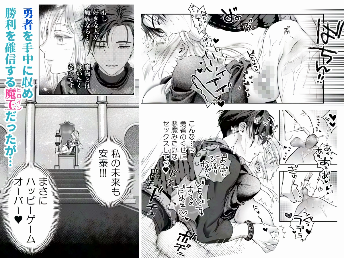発展途上中勇者♂×転生魔王♀の生存戦略♡女性向けエロ漫画人気同人作品まとめ
