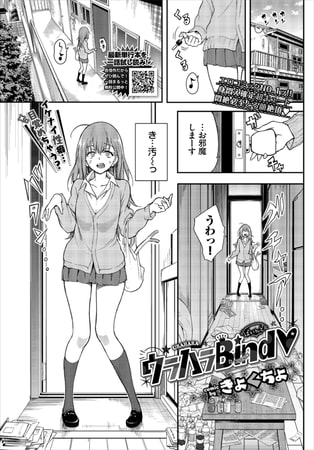 【女性にもオススメ】きょくちょ先生のエロ漫画『ウラハラBind』の感想！【女性主人公/拘束絶頂】