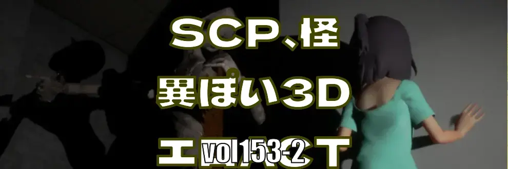 SCP、怪異ぽい3DエロACT、発売できない？？―みんなのci-enまとめvol153-2