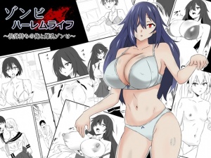 ゾンビハーレムライフ～抗体持ちの俺と爆乳ゾンビ～第一話