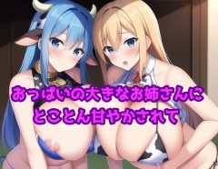 おっぱいの大きなお姉さんにとことん甘やかされて