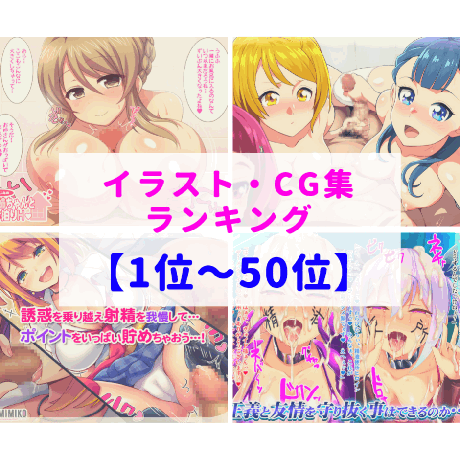 gif  団地人妻 レイプ 2019年3月】エロ同人(イラスト・CG集)ランキング『1位～50位』おしっこ止まら・・・ひいっ♪ - DLチャンネル みんなで作る二次元情報サイト！