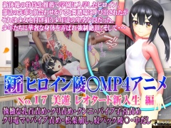 新ヒロイン陵○MP4アニメNo.17[美遊レオタード新入生編]執拗な乳首責め・クリ責め・クンニ・バイブ子宮責め クリ電マ+バイブ責め・松葉崩し、寝バック陵〇・中出し