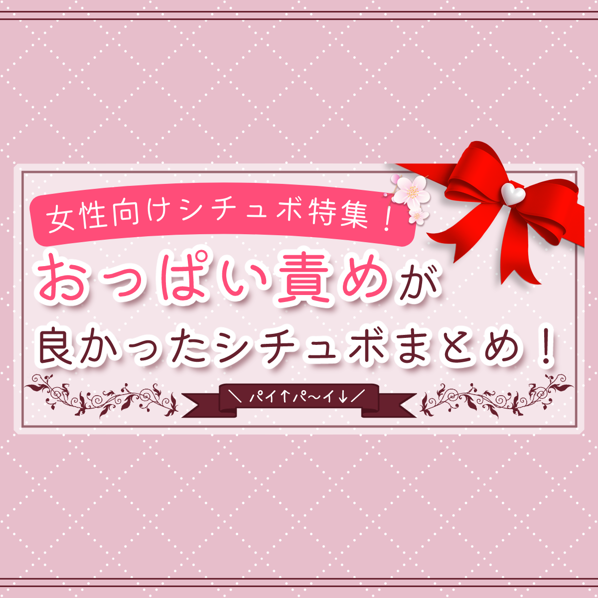 【女性向けシチュボ特集】おっぱい・乳首責めがすごくよかった作品まとめ！