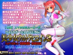 美少女ウルトラヒロイン3【スマホ対応動画同梱商品】