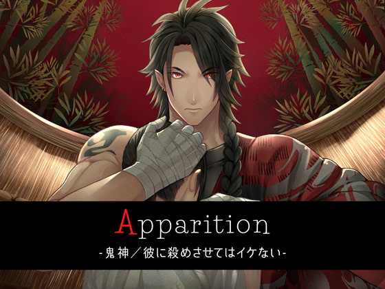 【予告】Apparition ～鬼神/彼に殺めさせてはイケない～