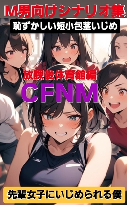 顧みて包茎いじめを言う作品まとめ
