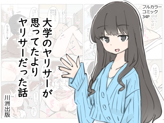 #DLsite冬のセールで買ったもの　大学のヤリサーが思っていたよりヤリサーだった話/川洲出版