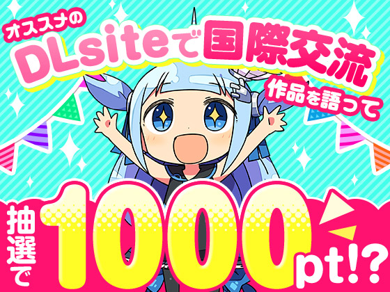 【公式】オススメの「DLsiteで国際交流」な作品を語って1000ポイント！？