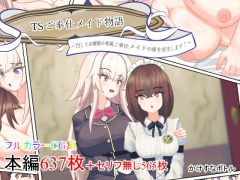 TSご奉仕メイド物語 ～TSしてお嬢様の専属ご奉仕メイドの座を死守します!～