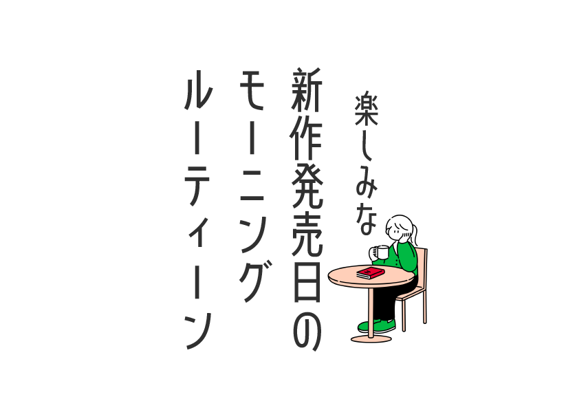 【朝活】楽しみな新作発売日モーニングルーティーン