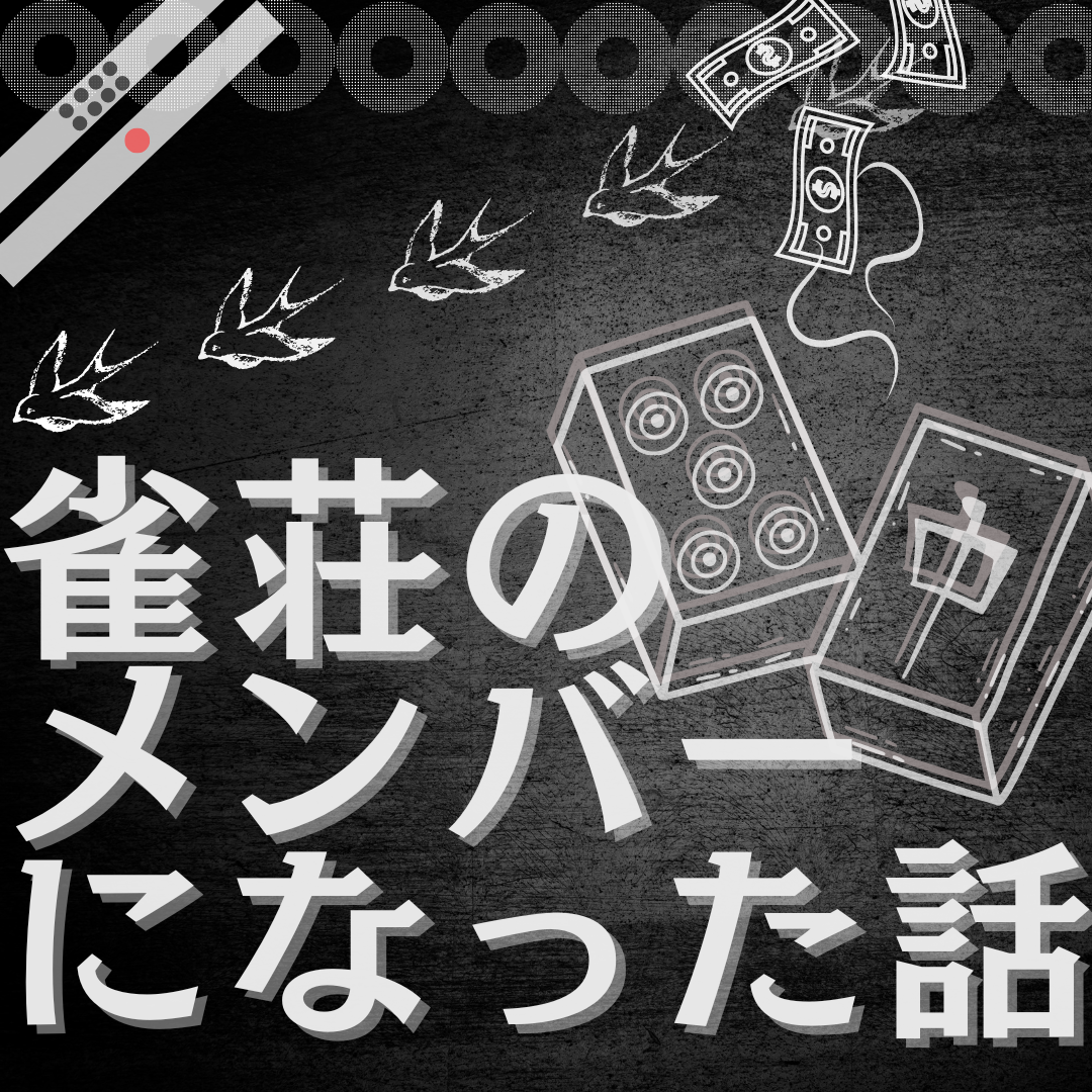 雀荘のメンバーになった話【ちょっぴりビターなお仕事】