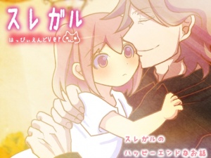 スレガル はっぴぃえんどver
