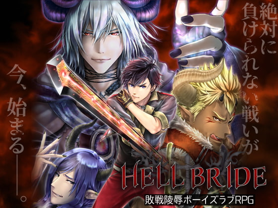 【体験版レビュー】HELL BRIDE