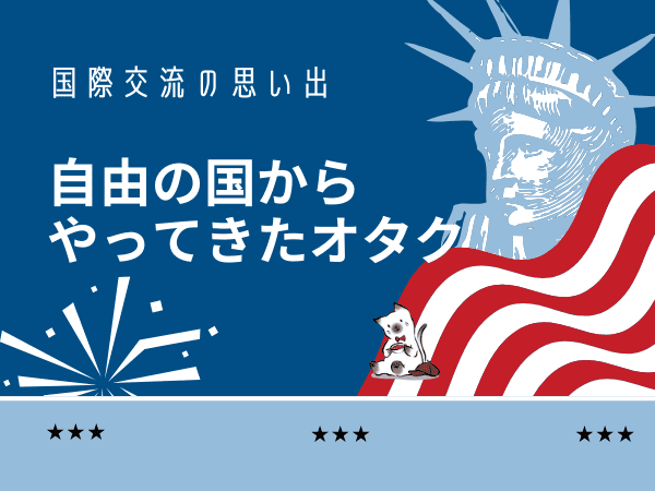 アメリカ人のオタクと国際交流【10年前の話】