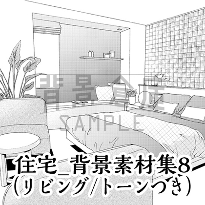 【トーンつき背景】住宅_背景素材集8(リビング・寝室)