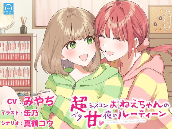 【シスコン百合体験ASMR✨】超が付く程シスコンなお姉ちゃんにひたすらイチャイチャされる生活♪