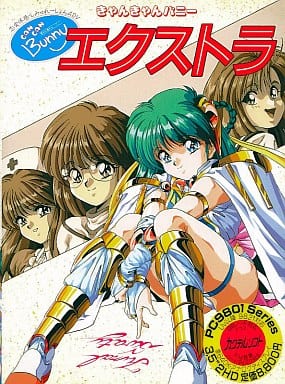 1990年代、初めてプレイしたエロゲは『きゃんきゃんバニー エクストラ』だった