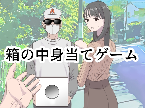 何が出るかな♪ ナニが出るかな♪ 箱の中身当てゲ――――――ム！！