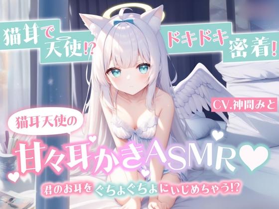 【2024年発売】神間みとさん出演の音声作品まとめ【全42作品】
