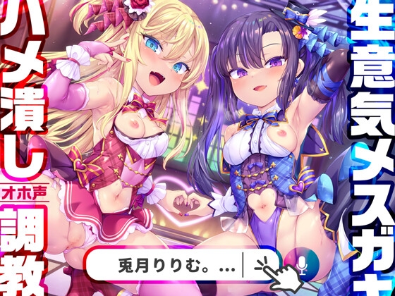 【メスガキ】大人ち〇ぽでわる～い♥メスガキ性悪ま〇こを性ッ！敗ッ！<メスガキ>エロ同人音声作品紹介！