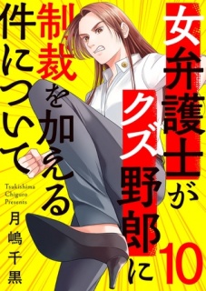 女弁護士がクズ野郎に制裁を加える件について１０