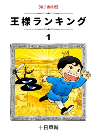 もう読んだ？絶対に読ん方が良い『王様ランキング』について！