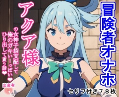 冒険者オナホ ア〇ア様