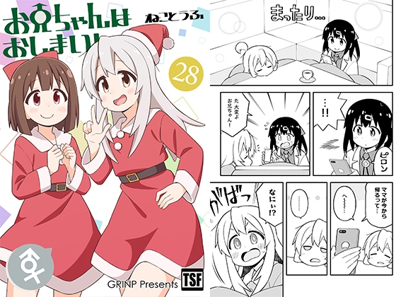 お兄ちゃんはおしまい!28