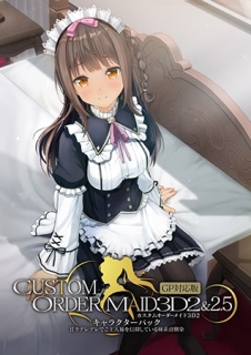 カスタムオーダーメイド3D2&2.5 キャラクターパック GP対応版 甘々デレデレでご主人様を信仰している妹系幼馴染
