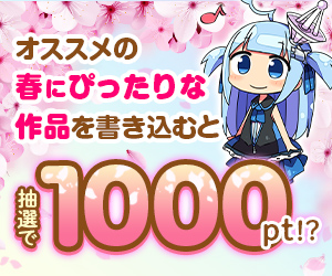 【公式】オススメの「春にぴったり」な作品を語って1000ポイント！？