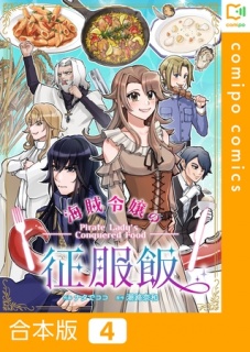 海賊令嬢の征服飯【合本版】4巻