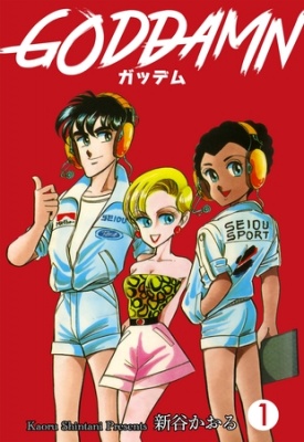 ガッデム　1