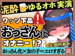 【超ギャップゴリオホ】25才フリー声優がカオス泥酔オナニー実演!欲求不満で愚痴爆発&クリ吸引MAXコンボ→悶絶パワフル猛獣化ぶっ壊れ大連続オホ絶叫!