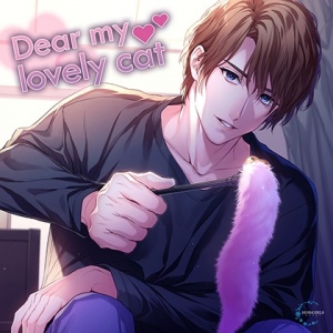 【特典付き】Dear my lovely cat