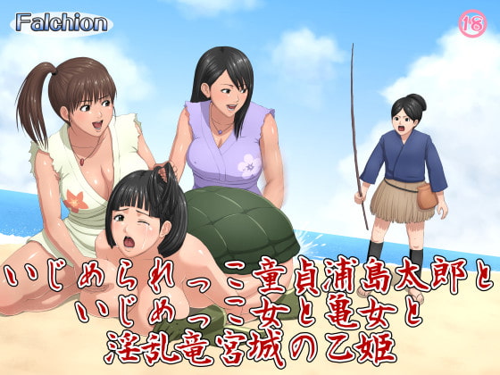 でぃ～える昔ばなし　浦島太郎