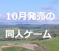 【新発売だョ!】10月の同人ゲーム　2024年　【全員集合】