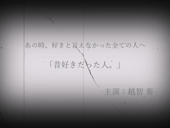 今ではない誰かを好きだった記憶。